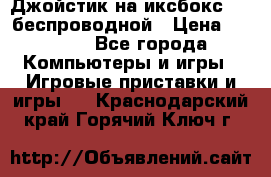 Джойстик на иксбокс 360 беспроводной › Цена ­ 2 200 - Все города Компьютеры и игры » Игровые приставки и игры   . Краснодарский край,Горячий Ключ г.